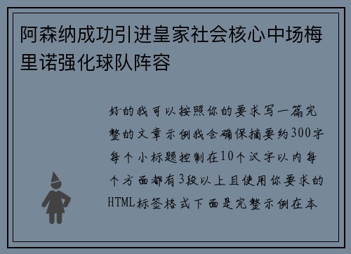 阿森纳成功引进皇家社会核心中场梅里诺强化球队阵容