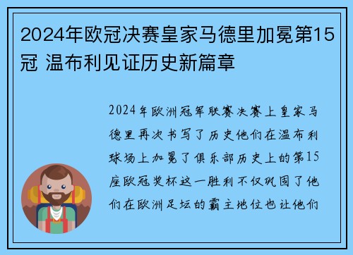 2024年欧冠决赛皇家马德里加冕第15冠 温布利见证历史新篇章 2024年欧冠决赛皇家马德里加冕第15冠 温布利见证历史新篇章