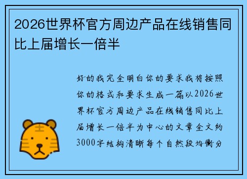 2026世界杯官方周边产品在线销售同比上届增长一倍半