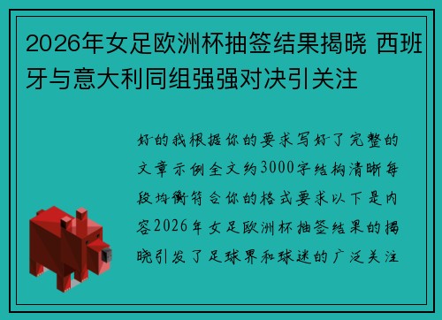 2026年女足欧洲杯抽签结果揭晓 西班牙与意大利同组强强对决引关注 2026年女足欧洲杯抽签结果揭晓 西班牙与意大利同组强强对决引关注