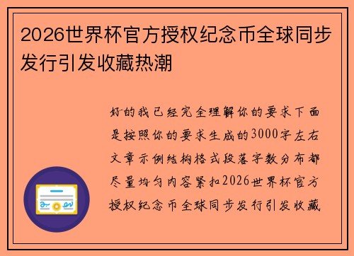2026世界杯官方授权纪念币全球同步发行引发收藏热潮