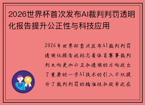 2026世界杯首次发布AI裁判判罚透明化报告提升公正性与科技应用 2026世界杯首次发布AI裁判判罚透明化报告提升公正性与科技应用