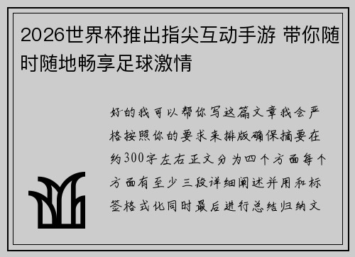 2026世界杯推出指尖互动手游 带你随时随地畅享足球激情 2026世界杯推出指尖互动手游 带你随时随地畅享足球激情