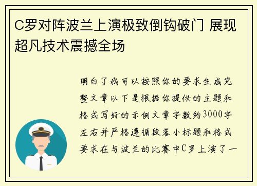 C罗对阵波兰上演极致倒钩破门 展现超凡技术震撼全场