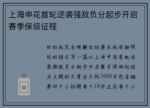 上海申花首轮逆袭强敌负分起步开启赛季保级征程