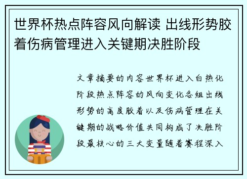 世界杯热点阵容风向解读 出线形势胶着伤病管理进入关键期决胜阶段