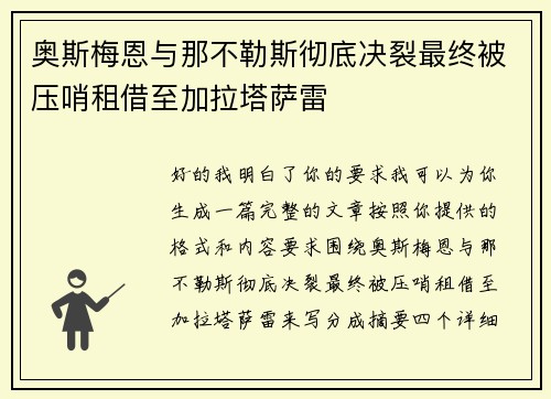 奥斯梅恩与那不勒斯彻底决裂最终被压哨租借至加拉塔萨雷 奥斯梅恩与那不勒斯彻底决裂最终被压哨租借至加拉塔萨雷