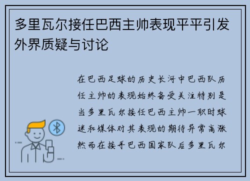 多里瓦尔接任巴西主帅表现平平引发外界质疑与讨论 多里瓦尔接任巴西主帅表现平平引发外界质疑与讨论