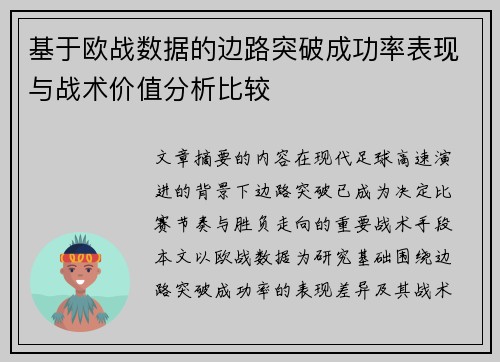 基于欧战数据的边路突破成功率表现与战术价值分析比较 基于欧战数据的边路突破成功率表现与战术价值分析比较