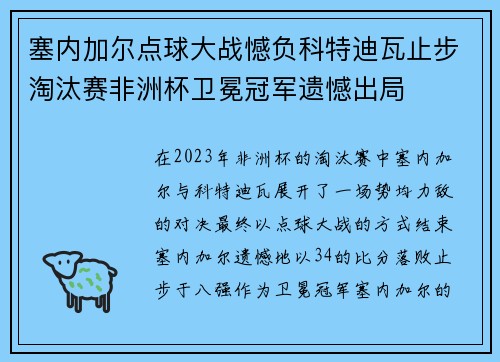 塞内加尔点球大战憾负科特迪瓦止步淘汰赛非洲杯卫冕冠军遗憾出局 塞内加尔点球大战憾负科特迪瓦止步淘汰赛非洲杯卫冕冠军遗憾出局