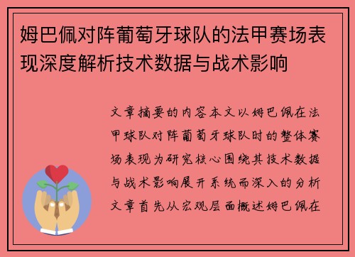 姆巴佩对阵葡萄牙球队的法甲赛场表现深度解析技术数据与战术影响 姆巴佩对阵葡萄牙球队的法甲赛场表现深度解析技术数据与战术影响