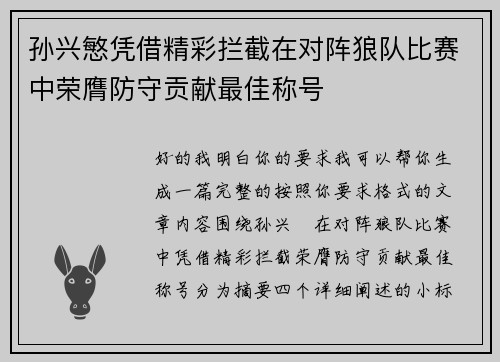孙兴慜凭借精彩拦截在对阵狼队比赛中荣膺防守贡献最佳称号 孙兴慜凭借精彩拦截在对阵狼队比赛中荣膺防守贡献最佳称号
