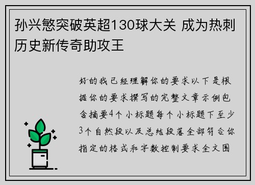 孙兴慜突破英超130球大关 成为热刺历史新传奇助攻王 孙兴慜突破英超130球大关 成为热刺历史新传奇助攻王