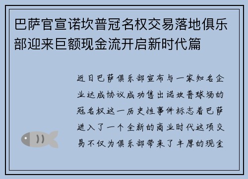 巴萨官宣诺坎普冠名权交易落地俱乐部迎来巨额现金流开启新时代篇 巴萨官宣诺坎普冠名权交易落地俱乐部迎来巨额现金流开启新时代篇