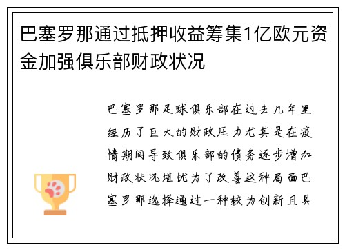 巴塞罗那通过抵押收益筹集1亿欧元资金加强俱乐部财政状况 巴塞罗那通过抵押收益筹集1亿欧元资金加强俱乐部财政状况