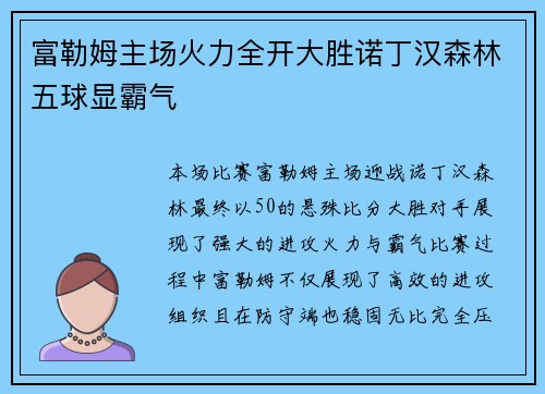 富勒姆主场火力全开大胜诺丁汉森林五球显霸气 富勒姆主场火力全开大胜诺丁汉森林五球显霸气