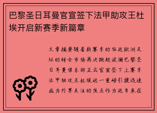 巴黎圣日耳曼官宣签下法甲助攻王杜埃开启新赛季新篇章 巴黎圣日耳曼官宣签下法甲助攻王杜埃开启新赛季新篇章