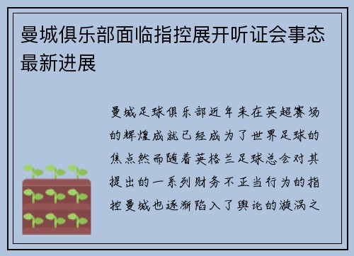 曼城俱乐部面临指控展开听证会事态最新进展 曼城俱乐部面临指控展开听证会事态最新进展
