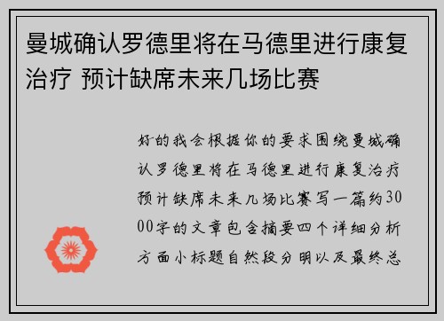 曼城确认罗德里将在马德里进行康复治疗 预计缺席未来几场比赛 曼城确认罗德里将在马德里进行康复治疗 预计缺席未来几场比赛