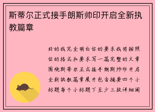 斯蒂尔正式接手朗斯帅印开启全新执教篇章 斯蒂尔正式接手朗斯帅印开启全新执教篇章