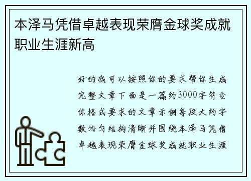 本泽马凭借卓越表现荣膺金球奖成就职业生涯新高 本泽马凭借卓越表现荣膺金球奖成就职业生涯新高
