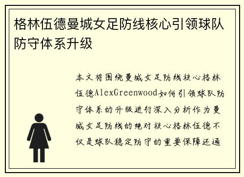 格林伍德曼城女足防线核心引领球队防守体系升级 格林伍德曼城女足防线核心引领球队防守体系升级