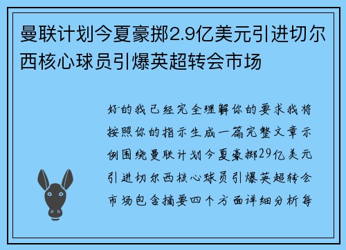 曼联计划今夏豪掷2.9亿美元引进切尔西核心球员引爆英超转会市场 曼联计划今夏豪掷2.9亿美元引进切尔西核心球员引爆英超转会市场