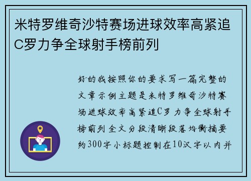 米特罗维奇沙特赛场进球效率高紧追C罗力争全球射手榜前列 米特罗维奇沙特赛场进球效率高紧追C罗力争全球射手榜前列