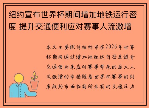 纽约宣布世界杯期间增加地铁运行密度 提升交通便利应对赛事人流激增 纽约宣布世界杯期间增加地铁运行密度 提升交通便利应对赛事人流激增