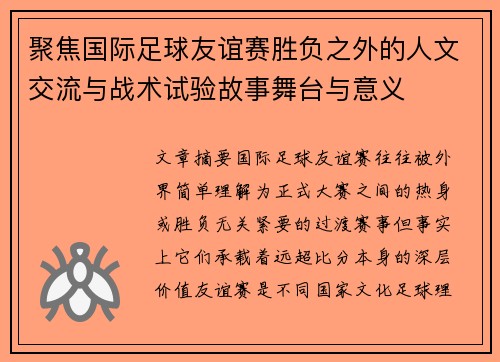 聚焦国际足球友谊赛胜负之外的人文交流与战术试验故事舞台与意义
