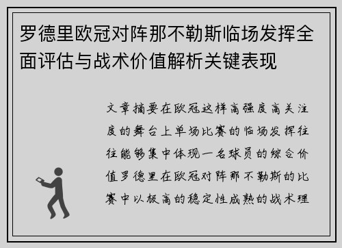 罗德里欧冠对阵那不勒斯临场发挥全面评估与战术价值解析关键表现