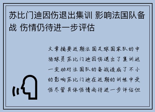 苏比门迪因伤退出集训 影响法国队备战 伤情仍待进一步评估