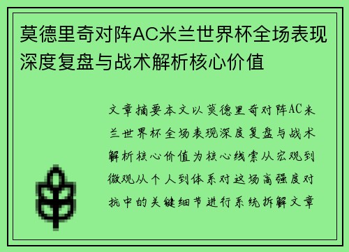莫德里奇对阵AC米兰世界杯全场表现深度复盘与战术解析核心价值 莫德里奇对阵AC米兰世界杯全场表现深度复盘与战术解析核心价值