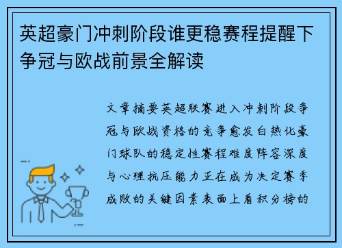 英超豪门冲刺阶段谁更稳赛程提醒下争冠与欧战前景全解读