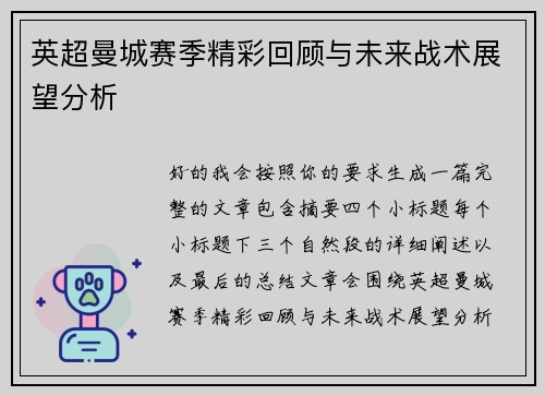 英超曼城赛季精彩回顾与未来战术展望分析 英超曼城赛季精彩回顾与未来战术展望分析