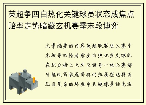 英超争四白热化关键球员状态成焦点赔率走势暗藏玄机赛季末段博弈 英超争四白热化关键球员状态成焦点赔率走势暗藏玄机赛季末段博弈