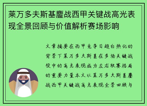 莱万多夫斯基鏖战西甲关键战高光表现全景回顾与价值解析赛场影响