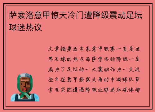 萨索洛意甲惊天冷门遭降级震动足坛球迷热议 萨索洛意甲惊天冷门遭降级震动足坛球迷热议
