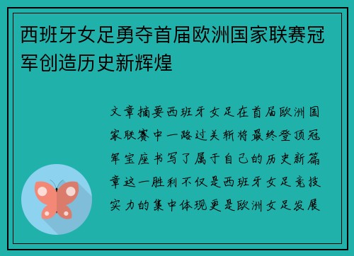 西班牙女足勇夺首届欧洲国家联赛冠军创造历史新辉煌