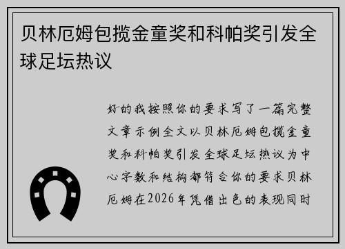 贝林厄姆包揽金童奖和科帕奖引发全球足坛热议 贝林厄姆包揽金童奖和科帕奖引发全球足坛热议