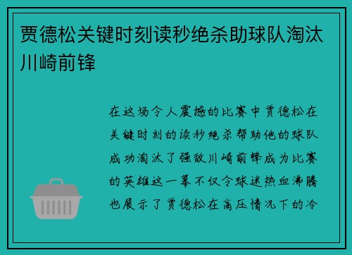 贾德松关键时刻读秒绝杀助球队淘汰川崎前锋
