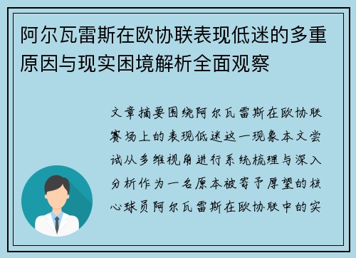 阿尔瓦雷斯在欧协联表现低迷的多重原因与现实困境解析全面观察