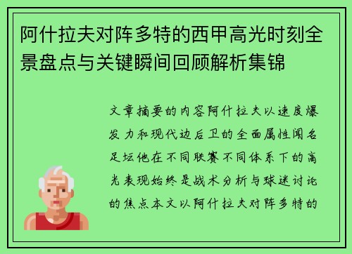 阿什拉夫对阵多特的西甲高光时刻全景盘点与关键瞬间回顾解析集锦