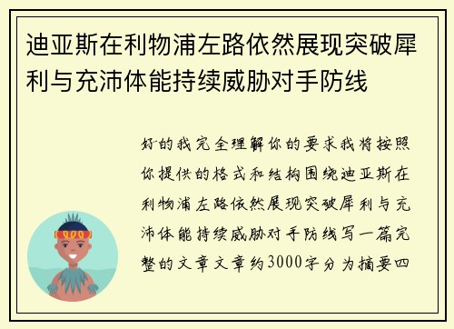 迪亚斯在利物浦左路依然展现突破犀利与充沛体能持续威胁对手防线
