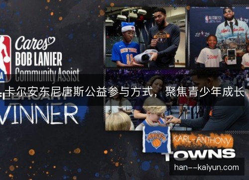 卡尔安东尼唐斯公益参与方式,聚焦青少年成长 卡尔安东尼唐斯公益参与方式,聚焦青少年成长